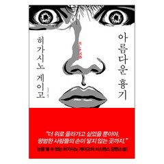 아름다운 흉기, 알에이치코리아, 히가시노 게이고 저/민경욱 역