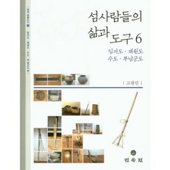 섬사람들의 삶과 도구 6:임자도 재원도 수도 부남군도, 민속원, 고광민 저