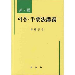 [박영사]어음 수표법강의 (제7판), 박영사, 정찬형 저