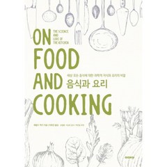 [이데아]음식과 요리 : 세상 모든 음식에 대한 과학적 지식과 요리의 비, 이데아, 해럴드 맥기 저/이희건 역/강철훈,서승호 감수