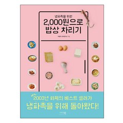 냉파족을 위한 2 000원으로 밥상 차리기, 그리고책, 이밥차 요리연구소 저