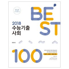 2018 민준호 수능기출 사회 BEST 100, 호인북스