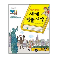 어린이를 위한 세계 법률 여행:자유 평등 정의의 가치를 알려 주는 법 이야기, 토토북, 토토 생각날개 시리즈