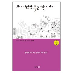 내가 사랑한 물리학 이야기:물리학자가 보는 일상의 과학 원리, 청어람e, 요코가와 준 저/정미애 역