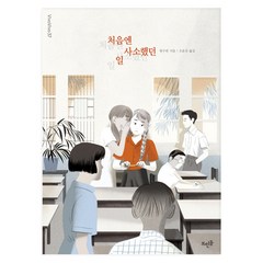 처음엔 사소했던 일:, 뜨인돌출판사, 왕수펀 저/조윤진 역