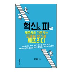 혁신의 파:새로움을 가로막는 오래된 생각을 깨뜨리다, 청어람미디어, 권오상 저