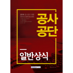 공사공단 일반상식(2018):공사공단 채용 | 언론사 / 기업체 동시대비, 서원각