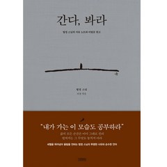 간다 봐라:법정 스님의 사유 노트와 미발표 원고, 김영사, 법정 스님 저/리경 편