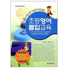 초등영어 몰입교육, 한국문화사