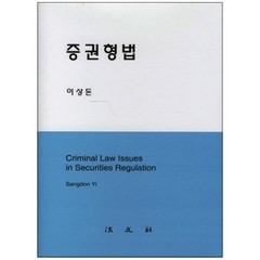 증권형법, 법문사, 이상돈 저