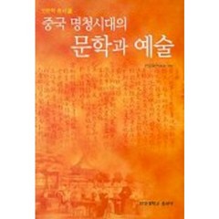 중국 명청시대의 문학과 예술, 사곰(한양대학교출판부)