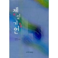 제일기언, 국학자료원, 박재연,정규복 공편