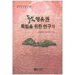 독도 영유권 확립을 위한 연구 6, 선인, 영남대학교 독도연구소 저