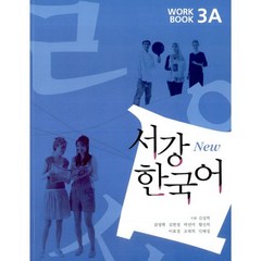서강 한국어(NEW)3A Workbook, 서강대학교 국제문화교육원, 서강 한국어 시리즈