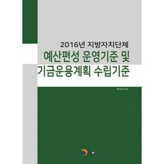 2016년 지방자치단체 예산편성 운영기준 및 기금운용계획 수립기준, 진한엠앤비