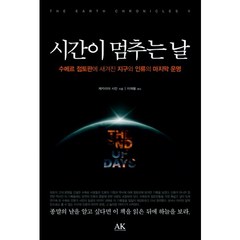 시간이 멈추는 날(시친의 지구 연대기 5)(양장본 HardCover), AK(이른아침), 제카리아 시친 저/이재황 역