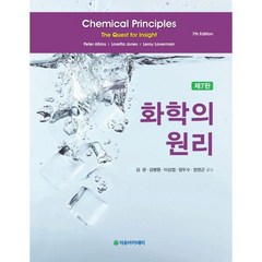 화학의 원리, 자유아카데미, 김 관,김병문,이상엽,정두수,정영근 공저