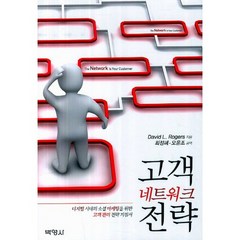 고객 네트워크 전략:디지털 시대의 소셜마케팅을 위한 고객 관리 전략 지침서, 박영사, David L.Rogers 저/최정혜,오윤조 공역