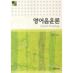 [한국문화사]영어음운론, 한국문화사, 양선기 저