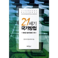 21세기 국가방첩:새로운 첩보전쟁의 시작, 박영사, 한국국가정보학회 저