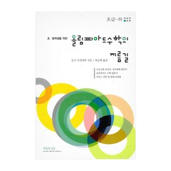 초 중학생을 위한 올림피아드수학의 지름길: 초급(하), 씨실과 날실, OSF9788993456844