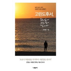 고린도후서 복음 앞에 서는 것이 답이다:하정완 목사와 성경읽기, 나눔사