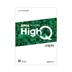 RPM HighQ 고등 수학(하)(2020):핵심 고난도 문제서, 수학영역