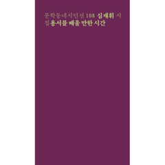 용서를 배울 만한 시간:심재휘 시집, 문학동네, 심재휘 저