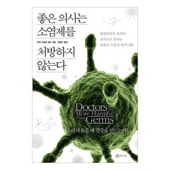 좋은 의사는 소염제를 처방하지 않는다:우리의 몸은 왜 염증을 만드는가, 라의눈, 하비 비겔슨 저/박병오 역