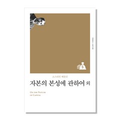 자본의 본성에 관하여 외(리커버), 책세상, 소스타인 베블런 저/홍기빈 역