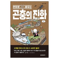 만화로 배우는 곤충의 진화, 한빛비즈, 김도윤 저