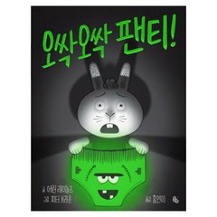 오싹오싹 팬티!, 토토의 그림책, 토토북