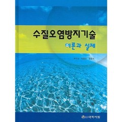 [대학서림]수질오염방지기술 (이론과 실제)_옥치상_2006, 대학서림, 정종식