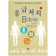 응급처치 Bible, 대경북스, 김복현