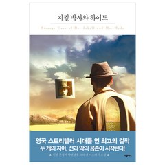 지킬 박사와 하이드:, 더클래식, 로버트 루이스 스티븐슨 저/마도경 역