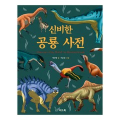 신비한 공룡 사전, 씨드북