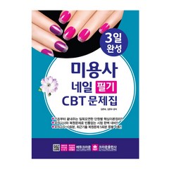 3일 완성 미용사 네일 필기 CBT 문제집(2019), 크라운출판사, 김은숙,김은수