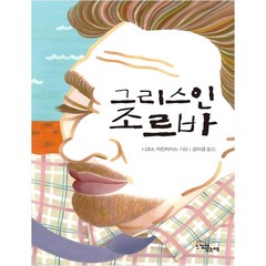 그리스인 조르바, 느낌이있는책, 니코스 카잔차키스 저/강미경 역