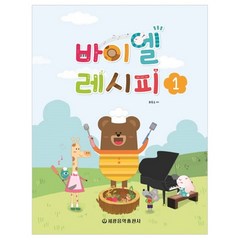 바이엘 레시피 1, 세광음악출판사, 최동규 저