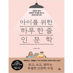 아이를 위한 하루 한 줄 인문학:내면의 힘이 탄탄한 아이를 만드는 인생 문장 100, 청림라이프