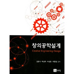 창의공학설계, 북스힐, 김종식 외 지음