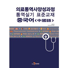의료통역사양성과정 통역실기 표준교재: 중국어, 진한엠앤비, 보건복지부.한국보건복지인력개발원 지음