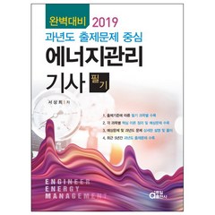 에너지 관리기사 필기(2019):완벽대비 과년도 출제문제 중심, 동일출판사