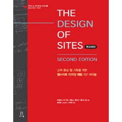 THE DESIGN OF SITES(한국어판):고객 중심 웹 기획을 위한 웹사이트 디자인 패턴 107 바이블, 에이콘출판
