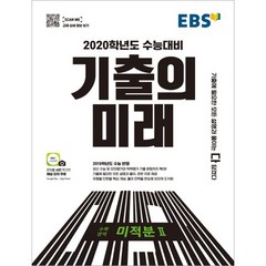 EBS 기출의 미래 고등 수학영역 미적분2(2019):2020학년도 수능대비, EBS한국교육방송공사