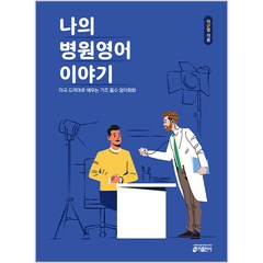나의 병원영어 이야기:미국 드라마로 배우는 기초 필수 영어회화, 키출판사