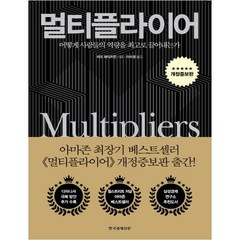 멀티플라이어:어떻게 사람들의 역량을 최고로 끌어내는가, 한국경제신문, 리즈 와이즈먼 저/이수경 역