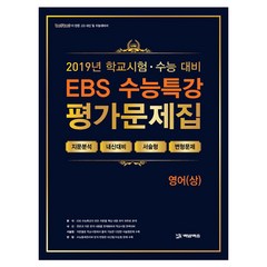 2019 EBS 수능특강 평가문제집 영어(상), 백발백중, 영어영역