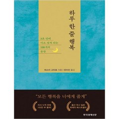 하루 한 줄 행복:3초 만에 미소 짓게 되는 100개의 문장, 한국경제신문, 히스이 고타로 (지은이), 유미진 (옮긴이)