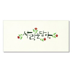 마음담아 캘리그라피 봉투, 사랑을담아, 20개입